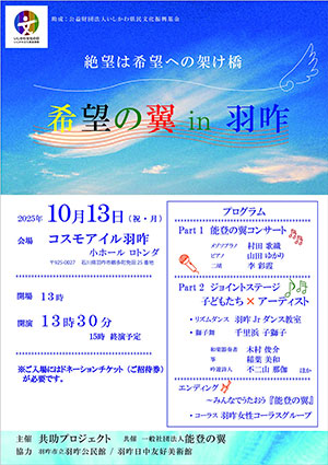 『希望の翼 in 羽咋』