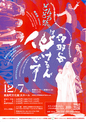 伊那谷化けるんで