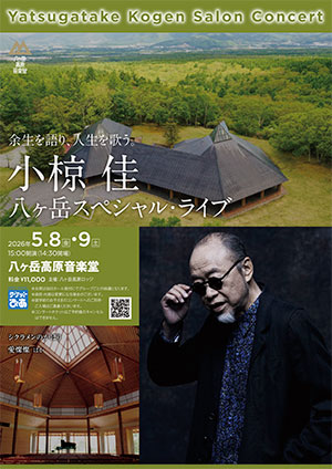 小椋佳 八ヶ岳スペシャルライブ