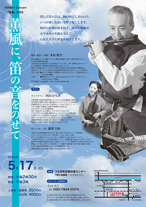 薫風に、笛の音をのせて