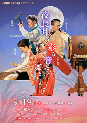 夜長月を彩る音たち 舞とともに