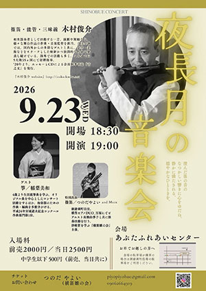 『夜長月の音楽祭』