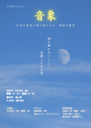 木村俊介Concert音象 飯田公演